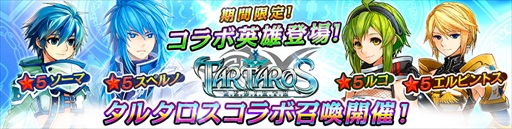 画像ギャラリー No.007のサムネイル画像 / 「ファンタジースクワッド」,「タルタロス:リバース」とのコラボイベントを開催