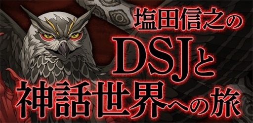 画像ギャラリー No.004のサムネイル画像 / 「真・女神転生 DEEP STRANGE JOURNEY」,公式サイトで「塩田信之のDSJと神話世界への旅」の連載がスタート
