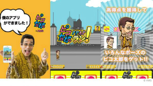 画像ギャラリー No.001のサムネイル画像 / ピコ太郎の公式ゲームアプリ「ピコ太郎 PPAP ラン!」が配信スタート