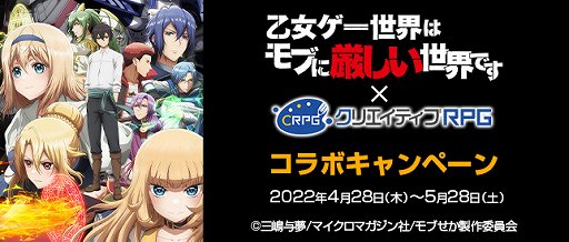 画像ギャラリー No.001のサムネイル画像 / 「クリエイティブRPG」でアニメ「乙女ゲー世界はモブに厳しい世界です」コラボが開催に