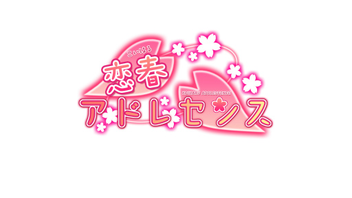 画像ギャラリー No.001のサムネイル画像 / 自由恋愛を楽しむADV「恋春アドレセンス」が萌えAPPにて提供開始