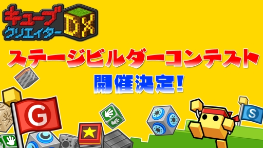 画像ギャラリー No.002のサムネイル画像 / 「キューブクリエイターDX」でステージビルダーコンテストが開催決定