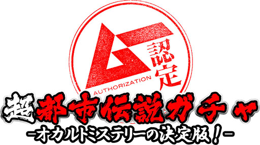 画像ギャラリー No.001のサムネイル画像 / スマホで数々の都市伝説を楽しめる。「【ムー認定】超都市伝説ガチャ〜オカルトミステリーの決定版!〜」が配信開始