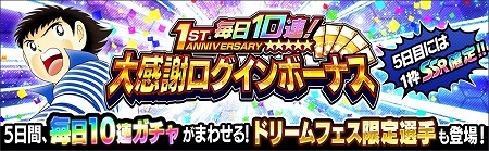 画像ギャラリー No.003のサムネイル画像 / 「キャプテン翼 〜たたかえドリームチーム〜」,1周年記念のキャンペーンを開催