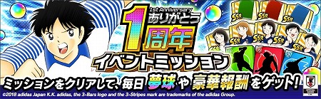 画像ギャラリー No.006のサムネイル画像 / 「キャプテン翼 〜たたかえドリームチーム〜」,1周年記念のキャンペーンを開催