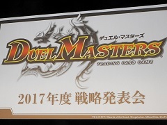 デュエル・マスターズ2017年度戦略発表会が開催。15周年を迎え,原点回帰でさらなる発展を目指す