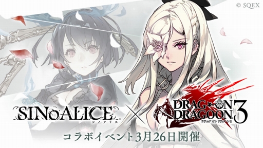 画像ギャラリー No.004のサムネイル画像 / 「SINoALICE」,アクションRPG「ドラッグ オン ドラグーン3」とのコラボがスタート。コラボ開催記念のプロモーションビデオも公開中