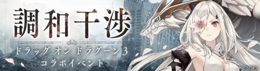 画像ギャラリー No.006のサムネイル画像 / 「SINoALICE」,アクションRPG「ドラッグ オン ドラグーン3」とのコラボがスタート。コラボ開催記念のプロモーションビデオも公開中