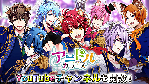 画像ギャラリー No.001のサムネイル画像 / 「アニドルカラーズ」の公式YouTubeチャンネルが開設