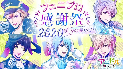 画像ギャラリー No.004のサムネイル画像 / 「アニドルカラーズ」,オンラインイベント「フェニプロ感謝祭2020」のチケットが5月29日に販売開始