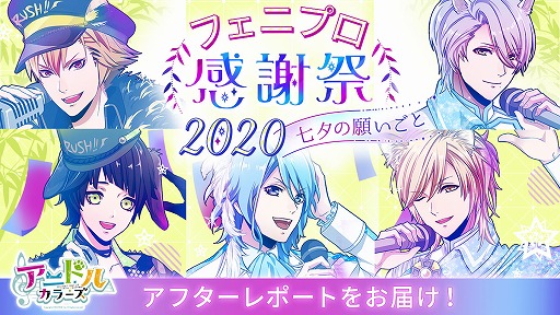 画像ギャラリー No.001のサムネイル画像 / 「アニドルカラーズ」,オンラインイベント「フェニプロ感謝祭2020」の公式レポートが公開