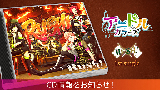 画像ギャラリー No.002のサムネイル画像 / 「アニドルカラーズ」,RUSH!の1stシングル「Rush!」が予約受付開始