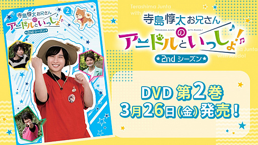 画像ギャラリー No.001のサムネイル画像 / 「アニドルカラーズ」,声優テレビ番組“寺島惇太お兄さんのアニドルといっしょ! 2ndシーズン”DVD第2巻が発売中