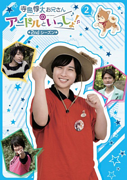 画像ギャラリー No.002のサムネイル画像 / 「アニドルカラーズ」,声優テレビ番組“寺島惇太お兄さんのアニドルといっしょ! 2ndシーズン”DVD第2巻が発売中