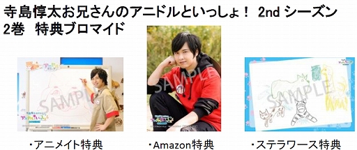 画像ギャラリー No.003のサムネイル画像 / 「アニドルカラーズ」,声優テレビ番組“寺島惇太お兄さんのアニドルといっしょ! 2ndシーズン”DVD第2巻が発売中