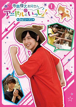 画像ギャラリー No.004のサムネイル画像 / 「アニドルカラーズ」,声優テレビ番組“寺島惇太お兄さんのアニドルといっしょ! 2ndシーズン”DVD第2巻が発売中