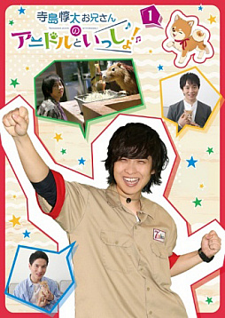 画像ギャラリー No.008のサムネイル画像 / 「アニドルカラーズ」,声優テレビ番組“寺島惇太お兄さんのアニドルといっしょ! 2ndシーズン”DVD第2巻が発売中