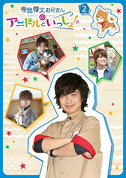 画像ギャラリー No.009のサムネイル画像 / 「アニドルカラーズ」,声優テレビ番組“寺島惇太お兄さんのアニドルといっしょ! 2ndシーズン”DVD第2巻が発売中