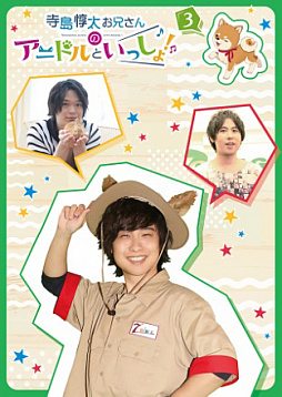 画像ギャラリー No.010のサムネイル画像 / 「アニドルカラーズ」,声優テレビ番組“寺島惇太お兄さんのアニドルといっしょ! 2ndシーズン”DVD第2巻が発売中