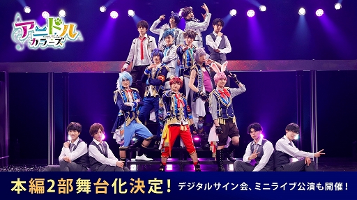 画像ギャラリー No.001のサムネイル画像 / 「アニドルカラーズ」,本編2部の舞台化が決定。Clarityの単独ミニLIVEは7月に