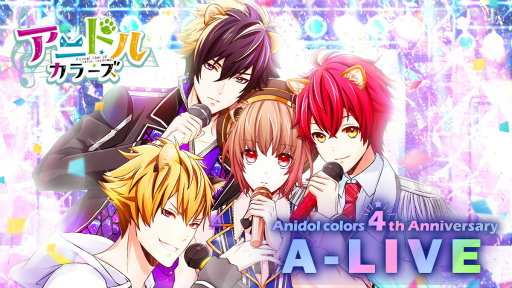 画像ギャラリー No.001のサムネイル画像 / 「アニドルカラーズ」は9月で4周年。新章・第4部の配信時期が今秋に決定&アニドル声優キャストによるLIVEイベントの計画も明らかに