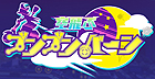 空飛ぶブンブンバーン