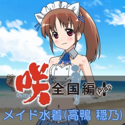画像ギャラリー No.001のサムネイル画像 / 「咲-Saki-全国編Plus」,高鴨穏乃のDLC衣装「メイド水着」が配信開始