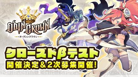 画像ギャラリー No.001のサムネイル画像 / 「オーディンクラウン」のクローズドβテストが12月14日から18日まで開催。テスターの2次募集は11月29日12:00に受付開始