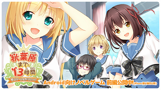 画像ギャラリー No.001のサムネイル画像 / 松戸市,無料ノベルゲーム「秋葉原まで13時間〜姫はゲームを作りたいっ!〜 前編」をリリース