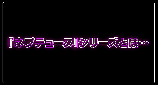 画像ギャラリー No.003のサムネイル画像 / 「新次元ゲイム ネプテューヌVIIR」の最新PVが公開。ネプテューヌ(CV:田中理恵)のナレーションで世界設定からシステムまでを紹介