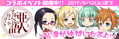 画像ギャラリー No.001のサムネイル画像 / 「あやかし百鬼夜行〜極〜」×「亜人ちゃんは語りたい」コラボが開始