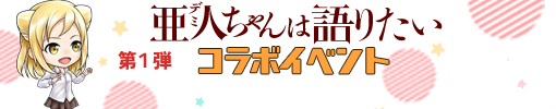 画像ギャラリー No.003のサムネイル画像 / 「あやかし百鬼夜行〜極〜」×「亜人ちゃんは語りたい」コラボが開始