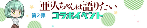 画像ギャラリー No.004のサムネイル画像 / 「あやかし百鬼夜行〜極〜」×「亜人ちゃんは語りたい」コラボが開始