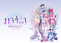 画像ギャラリー No.009のサムネイル画像 / 「ましろウィッチ」の登場キャラとキャストが明らかに。ヒロインのボイスは性格に応じて,上坂すみれさんや早見沙織さんらが演じる