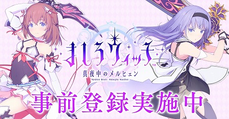 画像ギャラリー No.004のサムネイル画像 / スクエニのスマホ向けアプリ「ましろウィッチ」Android版のクローズドβテストが10月31日21:00にスタート。開始当日は公式生番組も