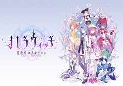 画像ギャラリー No.006のサムネイル画像 / 「ましろウィッチ」の事前登録者数が3万を突破。もらえる特典に魔石1500個が追加