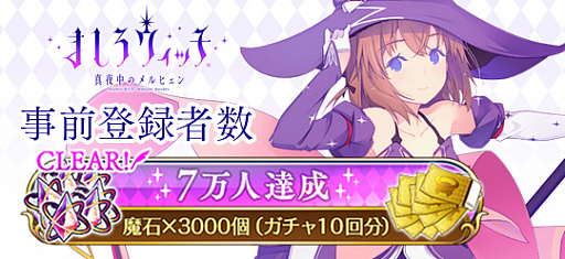 画像ギャラリー No.001のサムネイル画像 / 「ましろウィッチ」,事前登録者数が7万人を達成。Twitterフォロー&リツイートキャンペーン第6弾が開始