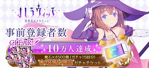 画像ギャラリー No.002のサムネイル画像 / 「ましろウィッチ」,事前登録者数が10万人を突破。Twitterキャンペーンの第8弾も開始