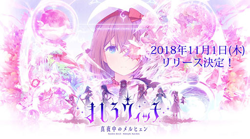 画像ギャラリー No.001のサムネイル画像 / 「ましろウィッチ」の配信日が11月1日に決定。「うみねこのなく頃に」シリーズとのコラボも発表に
