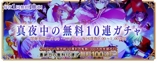 画像ギャラリー No.010のサムネイル画像 / 条件達成で100連ガチャを引けるチャンス。「ましろウィッチ」のイベント「真夜中の無料10連ガチャ」が11月6日にスタート