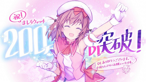 画像ギャラリー No.001のサムネイル画像 / 「ましろウィッチ」,200万ダウンロードの突破を記念して,魔石などがもらえるキャンペーンを実施