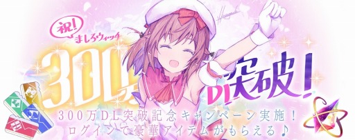 画像ギャラリー No.003のサムネイル画像 / 「ましろウィッチ」が300万DLを突破。記念キャンペーン実施