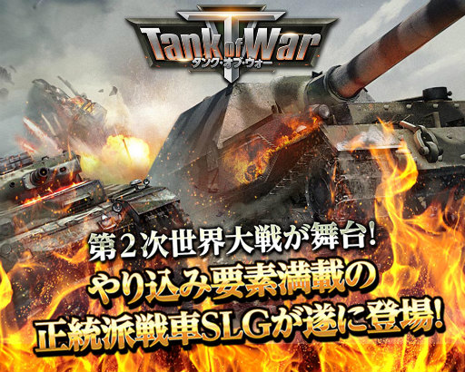 画像ギャラリー No.001のサムネイル画像 / WW2の世界で繰り広げる戦車SLG「タンクオブウォー」が配信開始。M24 チャーフィーなどをもらえる5大キャンペーンも実施中