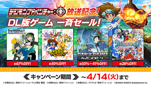 画像ギャラリー No.001のサムネイル画像 / DL版「デジモン」シリーズのセールが4月14日まで実施。TVアニメ「デジモンアドベンチャー:」の放送を記念して