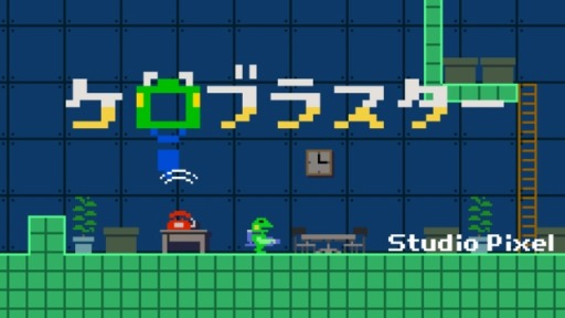 画像ギャラリー No.008のサムネイル画像 / PS4版「ケロブラスター」がPLAYISMより4月11日にリリース決定