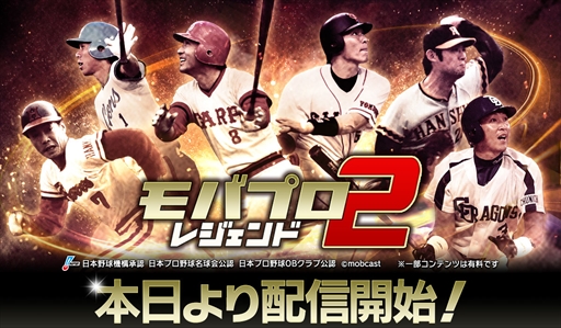 画像ギャラリー No.001のサムネイル画像 / スマホ向けプロ野球ゲーム「モバプロ2 レジェンド」が本日配信を開始