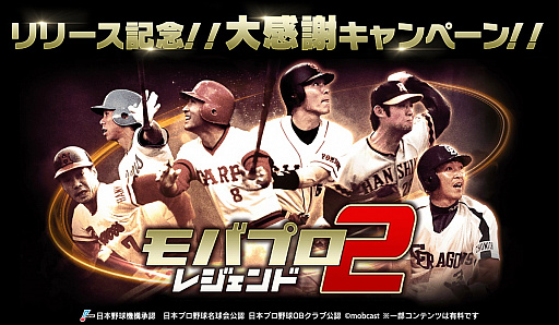 画像ギャラリー No.002のサムネイル画像 / 「モバプロ2 レジェンド」,リリース記念大感謝祭キャンペーンがスタート