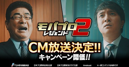 画像ギャラリー No.001のサムネイル画像 / 「モバプロ2」,濱田岳さんと山本浩二さんが出演するTVCMが8月18日より放送