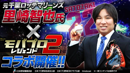 画像ギャラリー No.001のサムネイル画像 / 「モバプロ2 レジェンド」,元千葉ロッテマリーンズの里崎智也さんとコラボ