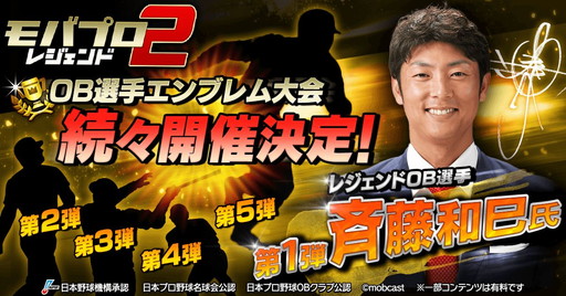 画像ギャラリー No.001のサムネイル画像 / 「モバプロ2 レジェンド」で“OB選手エンブレム大会”が11月17日に開催